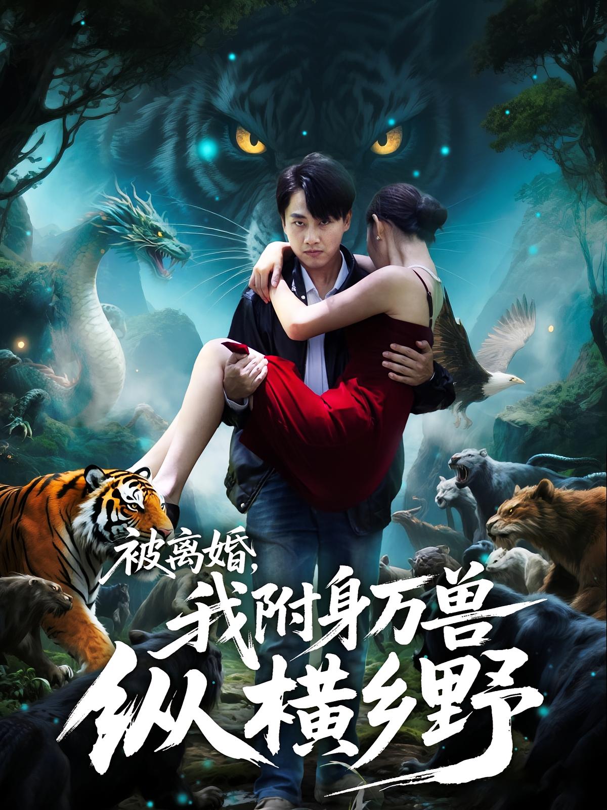 被離婚，我附身萬獸縱橫鄉(xiāng)野(全集)