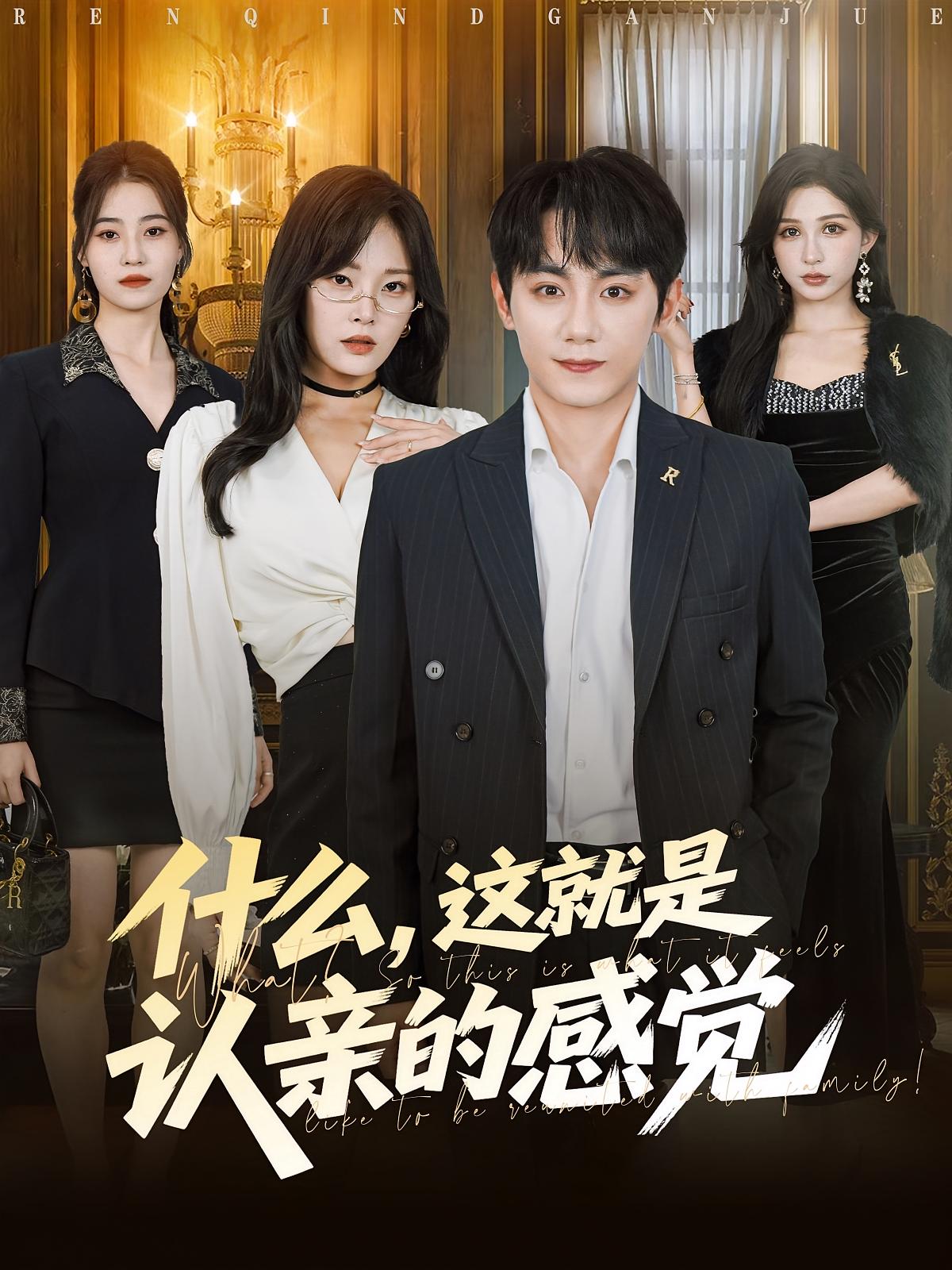 什么，這就是認(rèn)親的感覺(jué)(全集)
