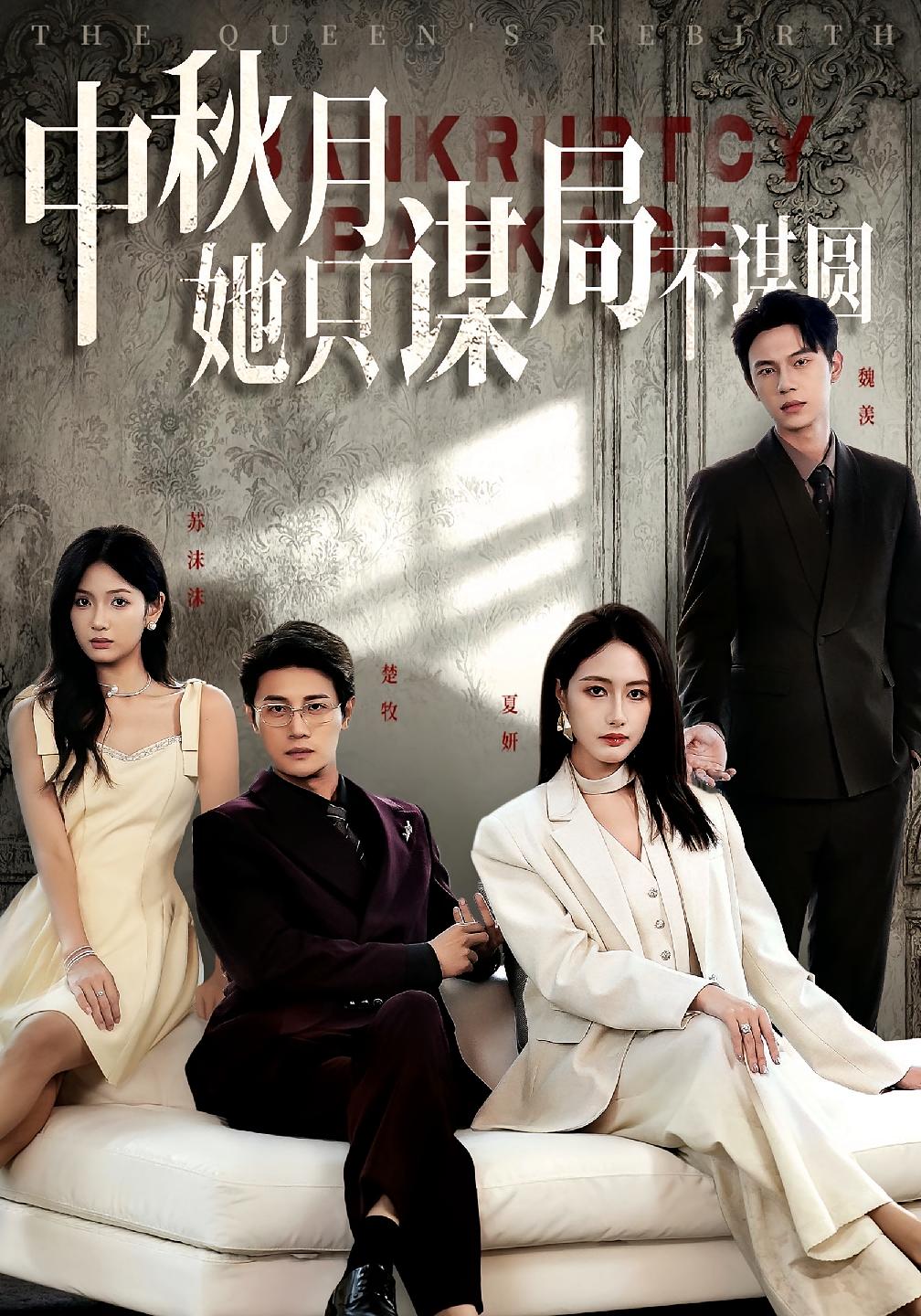 商戰(zhàn)女王只謀權(quán)不謀愛(ài)(全集)