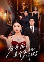 分手后，真千金她不伺候了(全集)