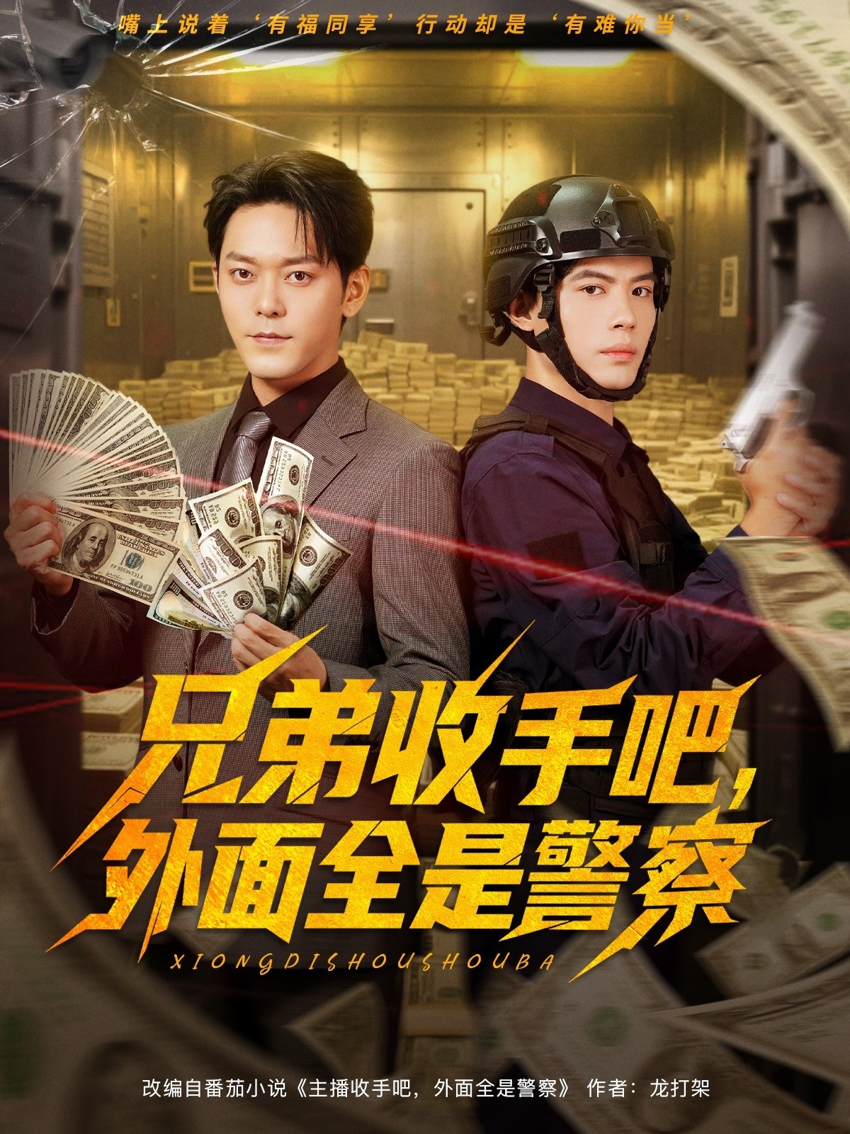 兄弟收手吧，外面全是警察(全集)