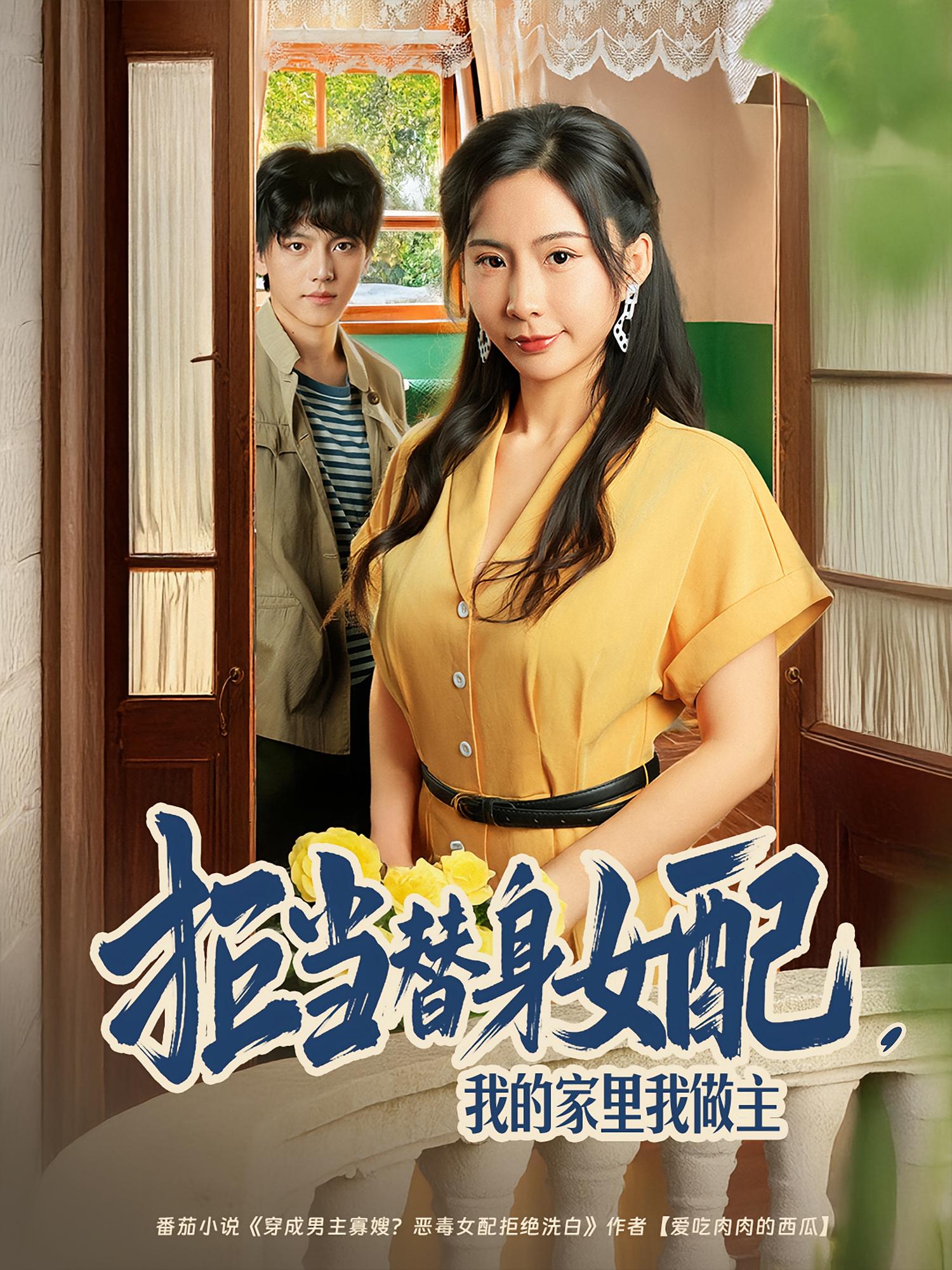 拒當替身女配，我的家里我做主(全集)