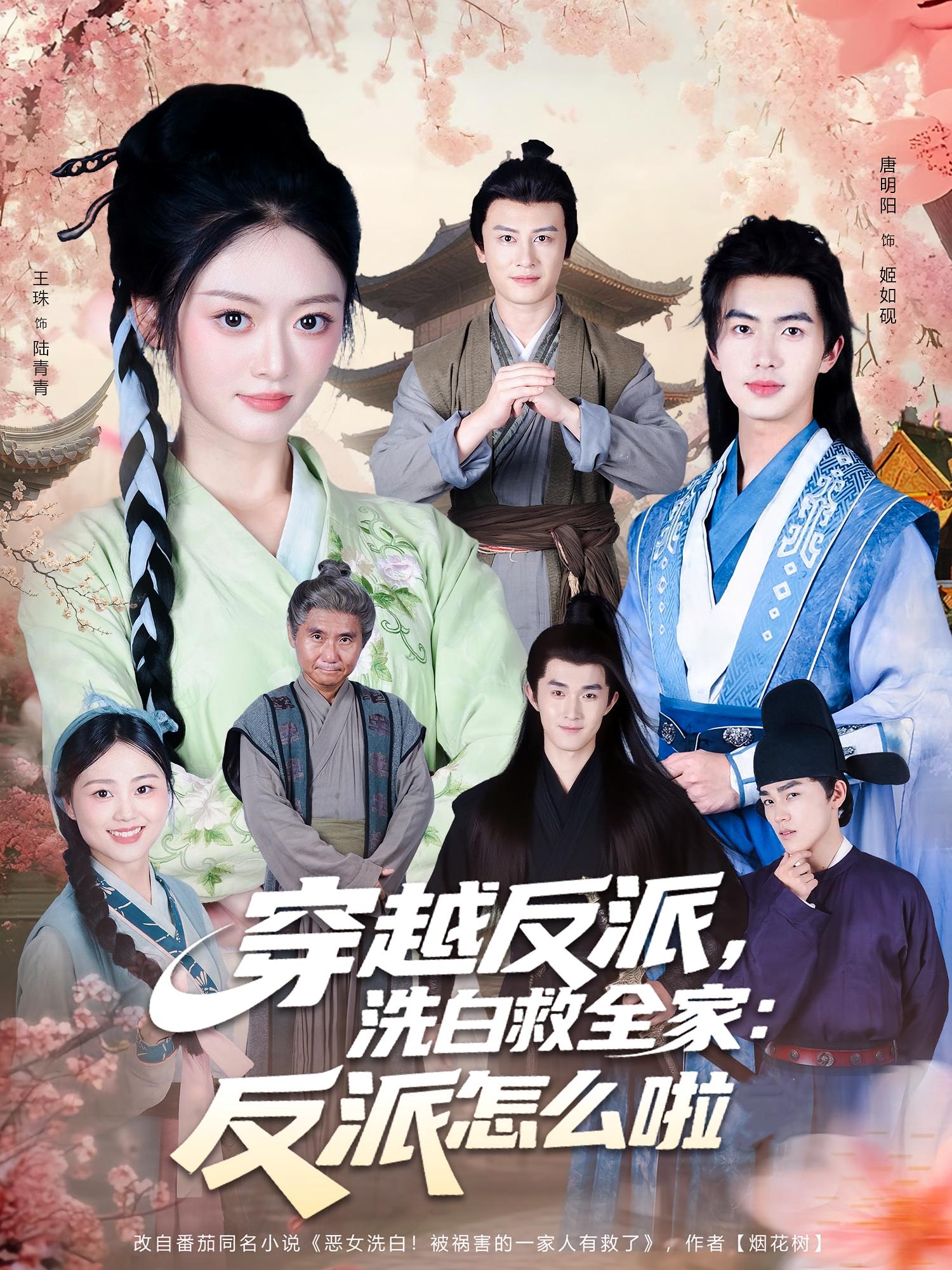 穿越反派，洗白救全家：反派怎么啦(全集)