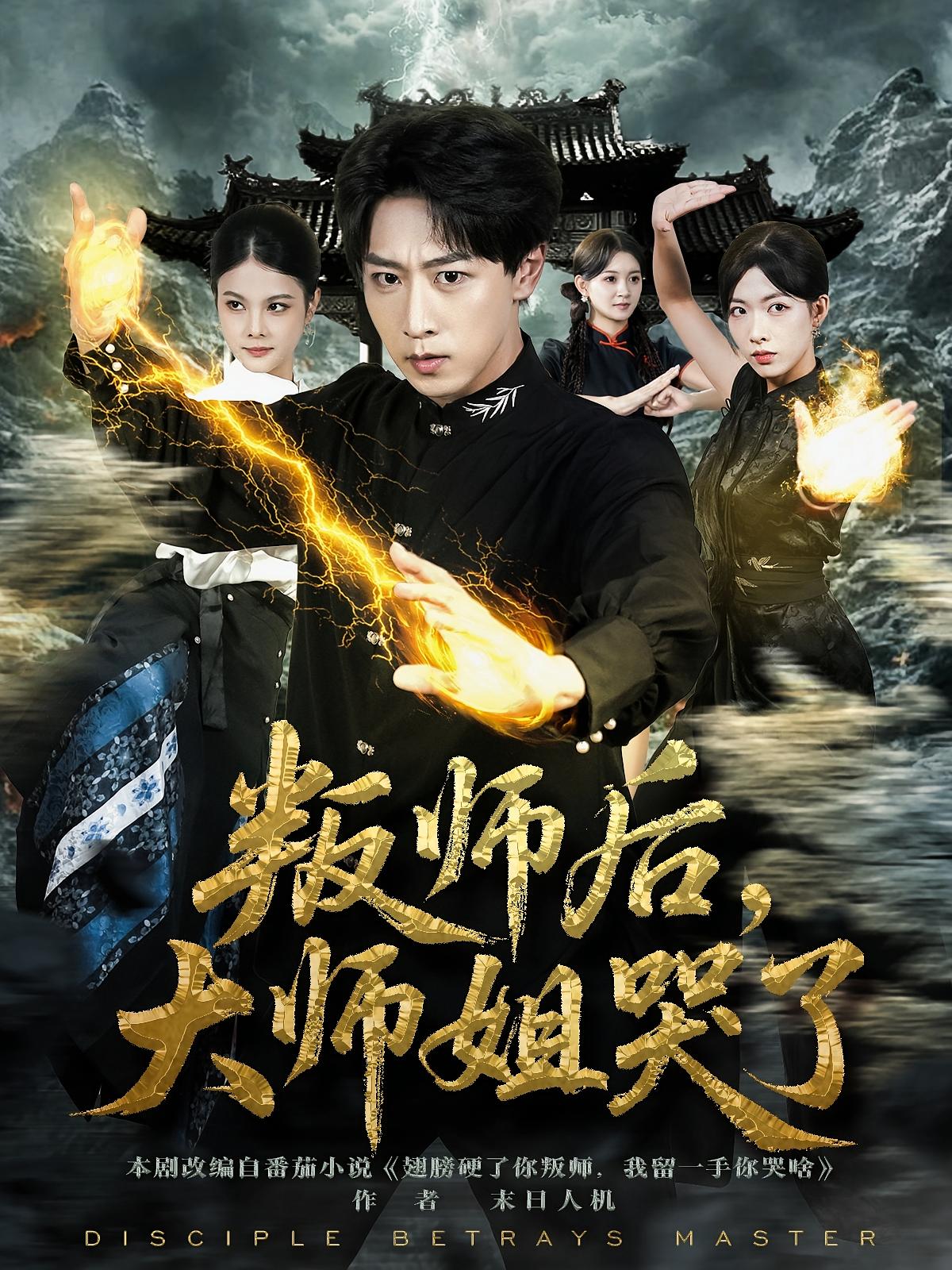 叛師后，大師姐哭了(全集)