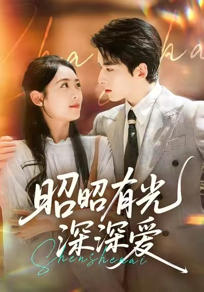 昭昭有光深深愛(全集)