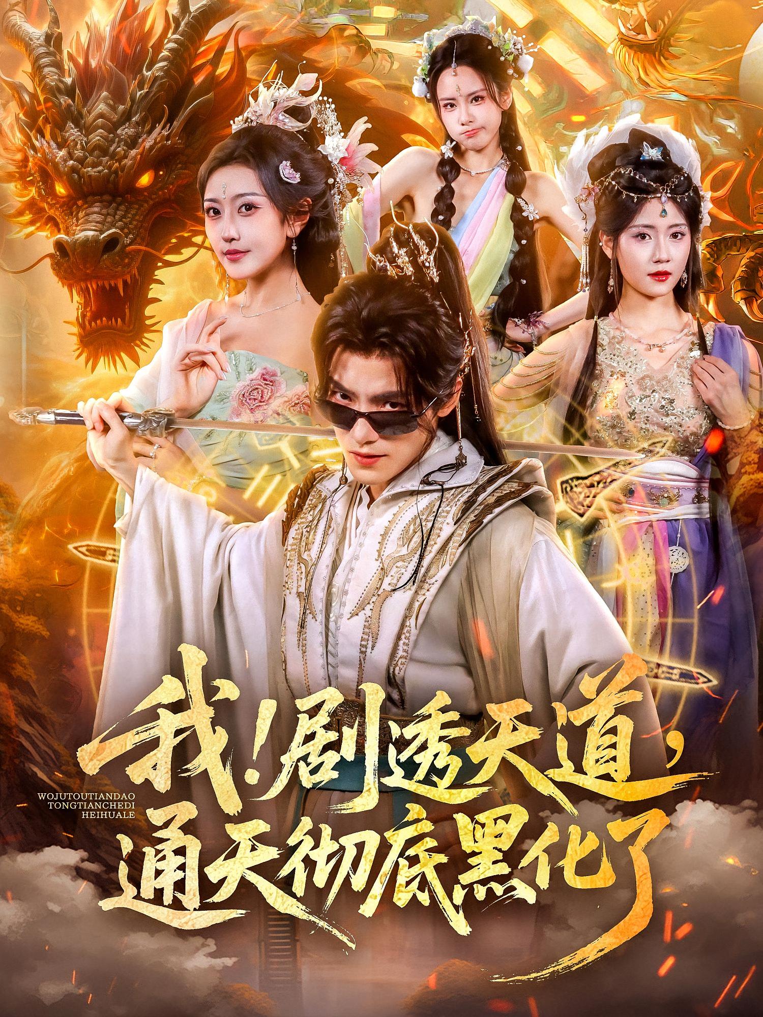 我！劇透天道，通天徹底黑化了(全集)