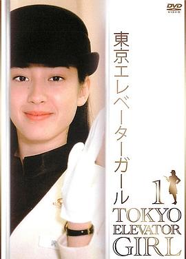 東京電梯小姐國語(全集)