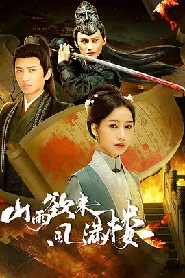 山雨欲來(lái)風(fēng)滿樓(全集)