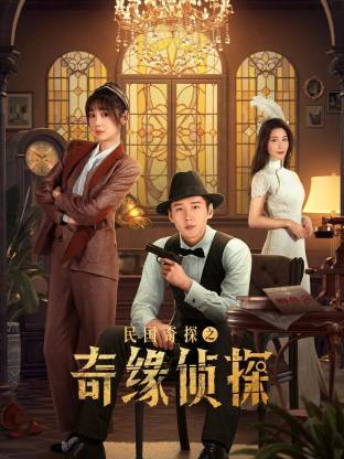 民國奇探之奇緣偵探