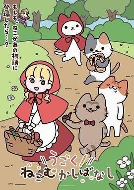 動(dòng)起來(lái)！從前有只貓