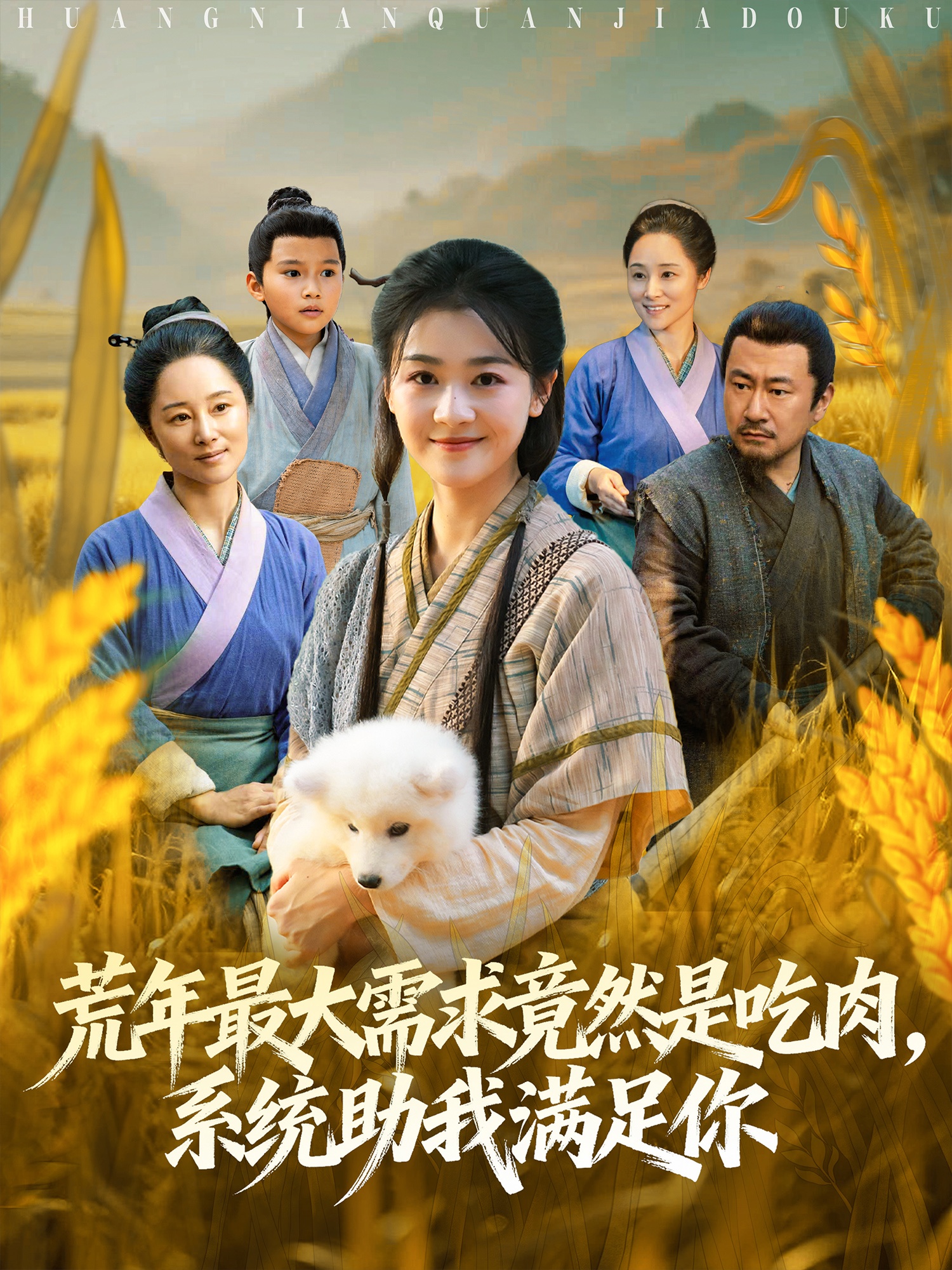荒年最大需求竟然是吃肉，系統(tǒng)助我滿足你(全集)