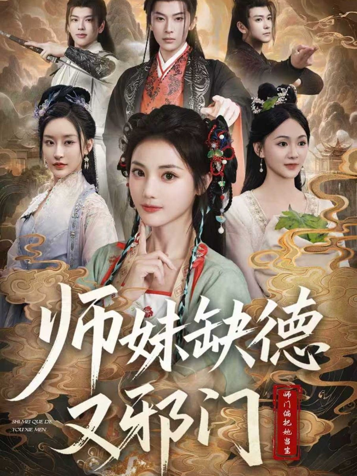 師妹缺德又邪門(全集)