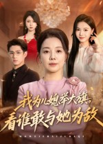 我為兒媳舉大旗，看誰(shuí)敢與她為敵(全集)