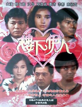 樓下伊人粵語(全集)