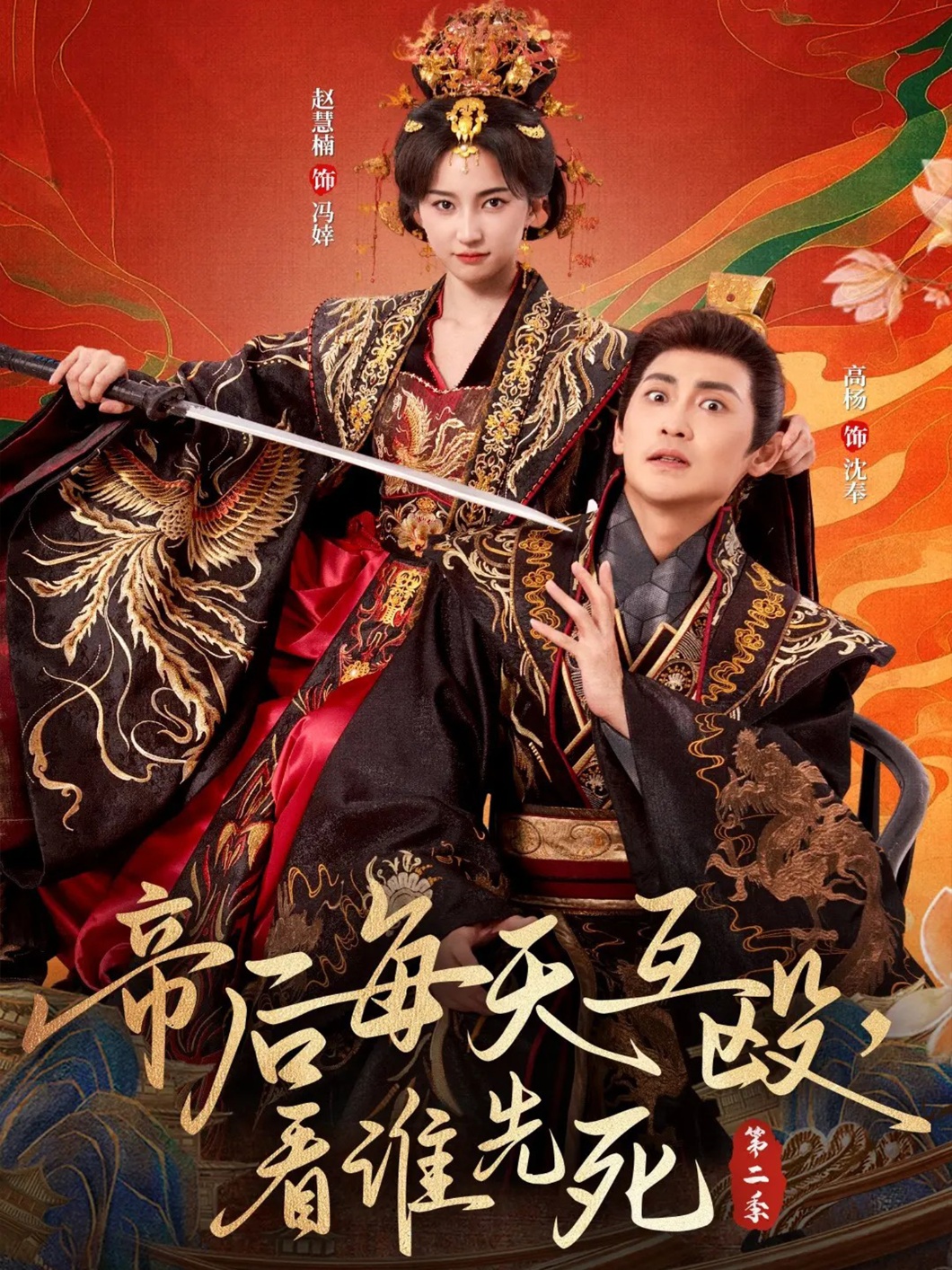 帝后每天互毆，看誰(shuí)先死第二季(全集)