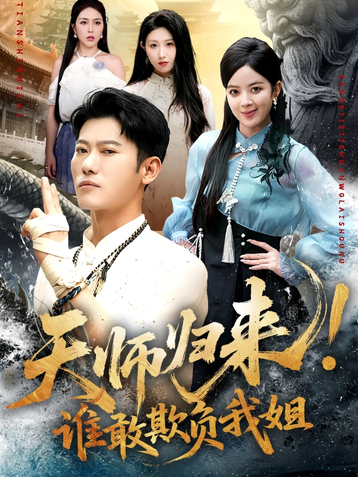 天師歸來！誰敢欺負(fù)我姐(全集)