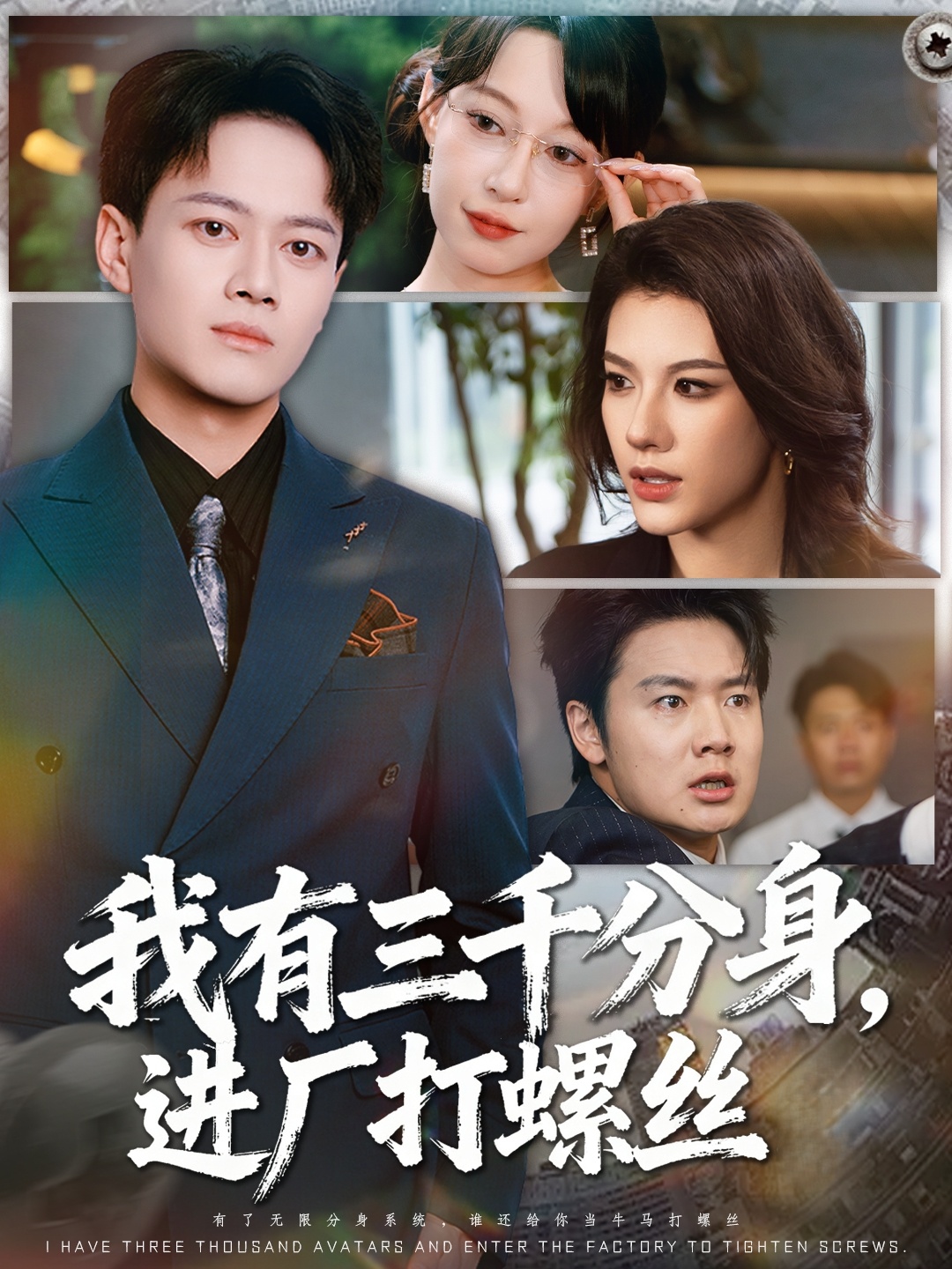 我有三千分身，進廠打螺絲(全集)