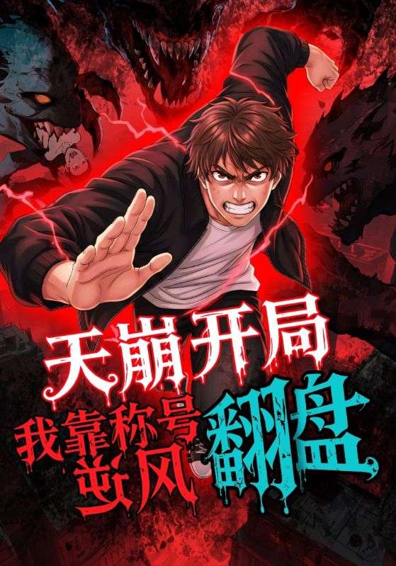 天崩開局，我靠稱號(hào)翻盤(全集)