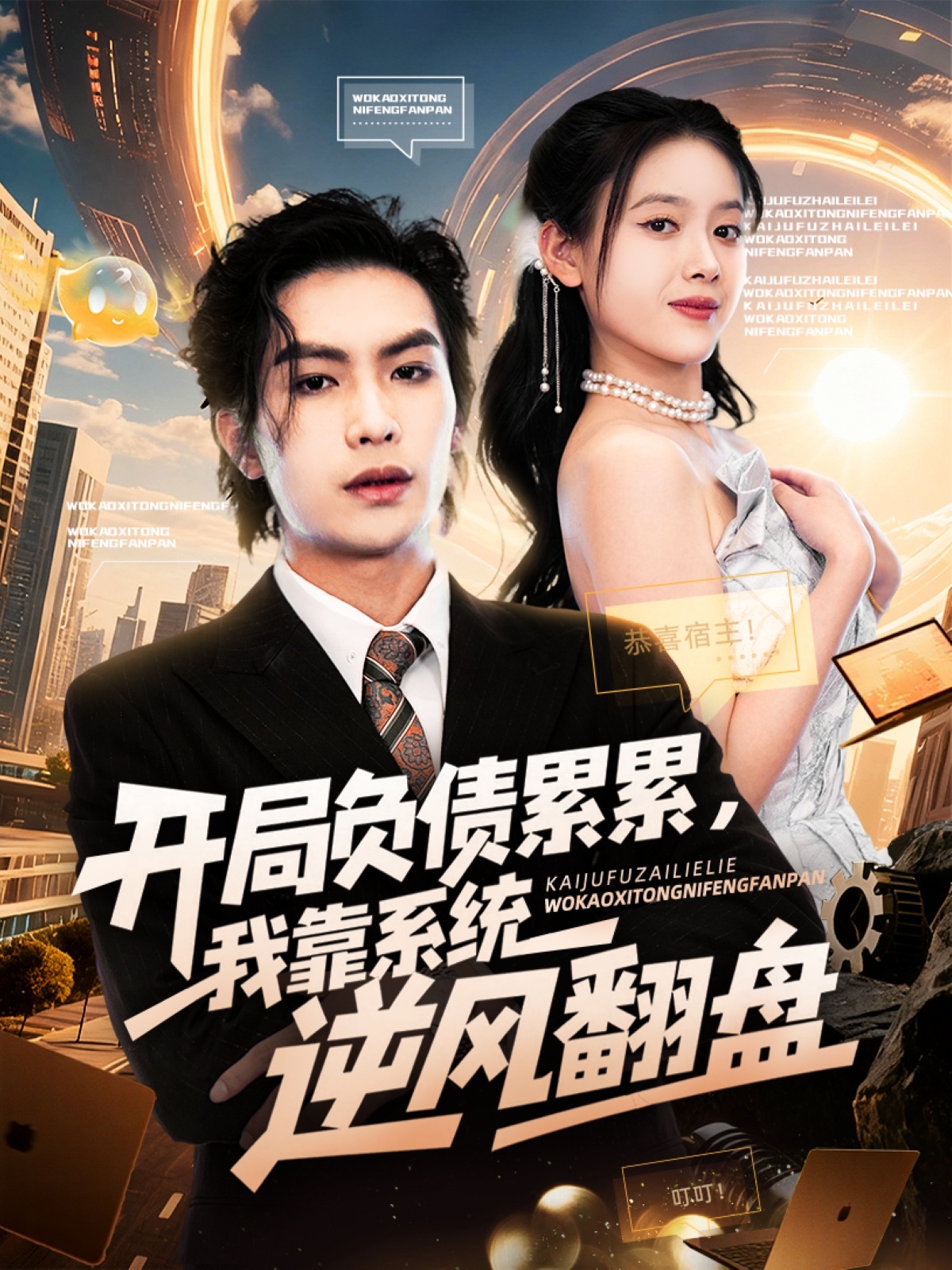 開局負債累累，我靠系統(tǒng)逆風(fēng)翻盤(全集)