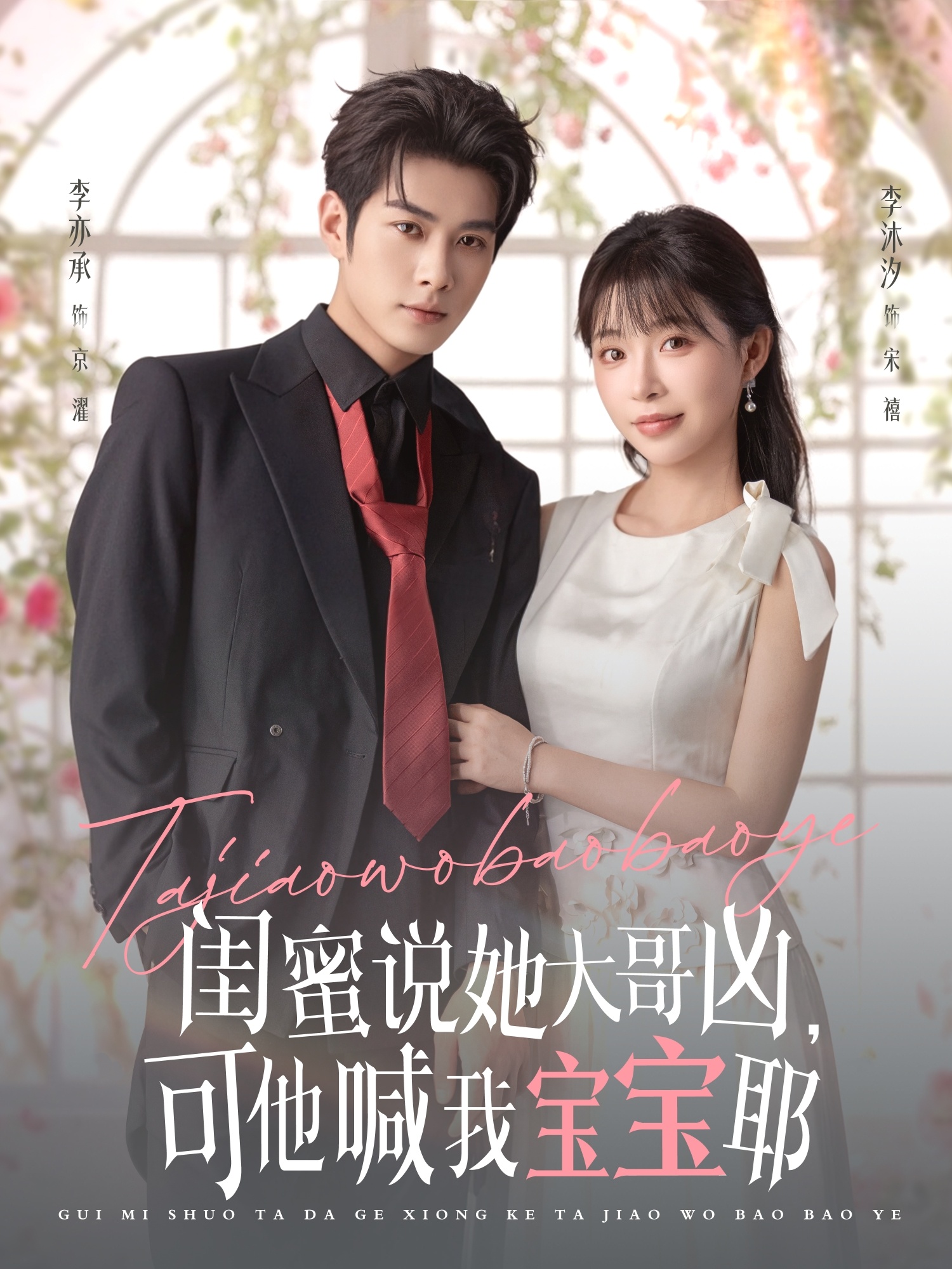 閨蜜說她大哥兇，可他喊我寶寶耶(全集)