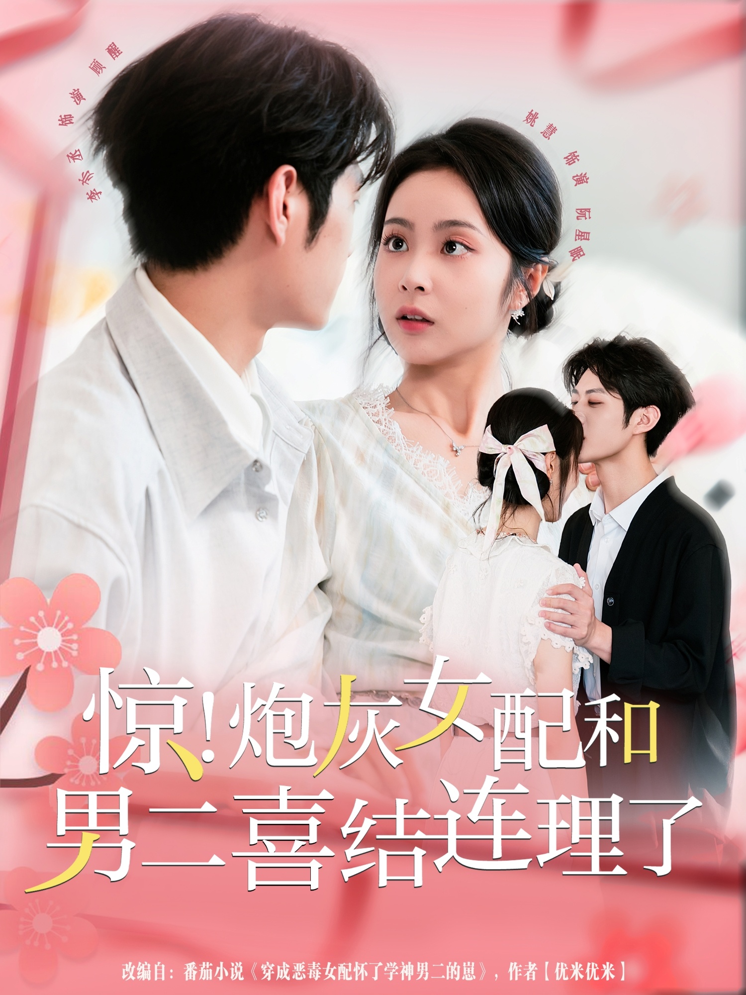 驚！炮灰女配和男二喜結(jié)連理了(全集)