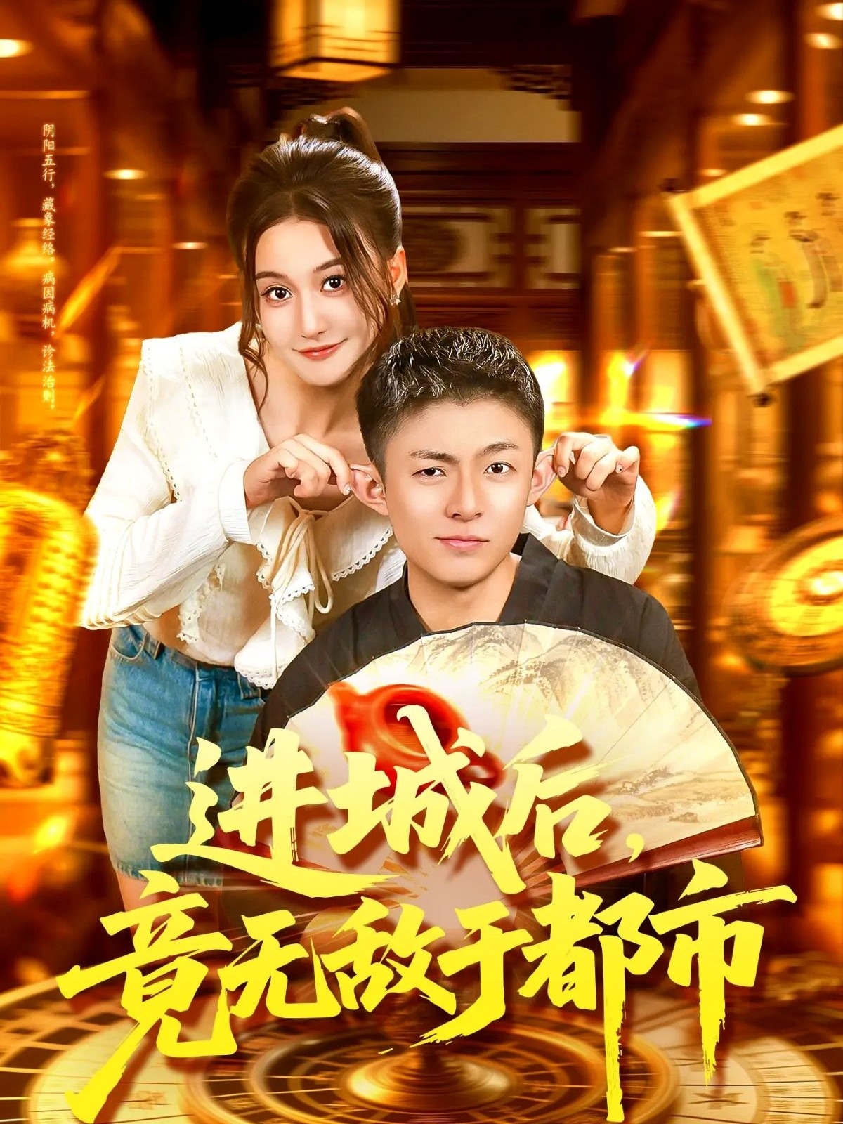 進(jìn)城后，竟無敵于都市(全集)
