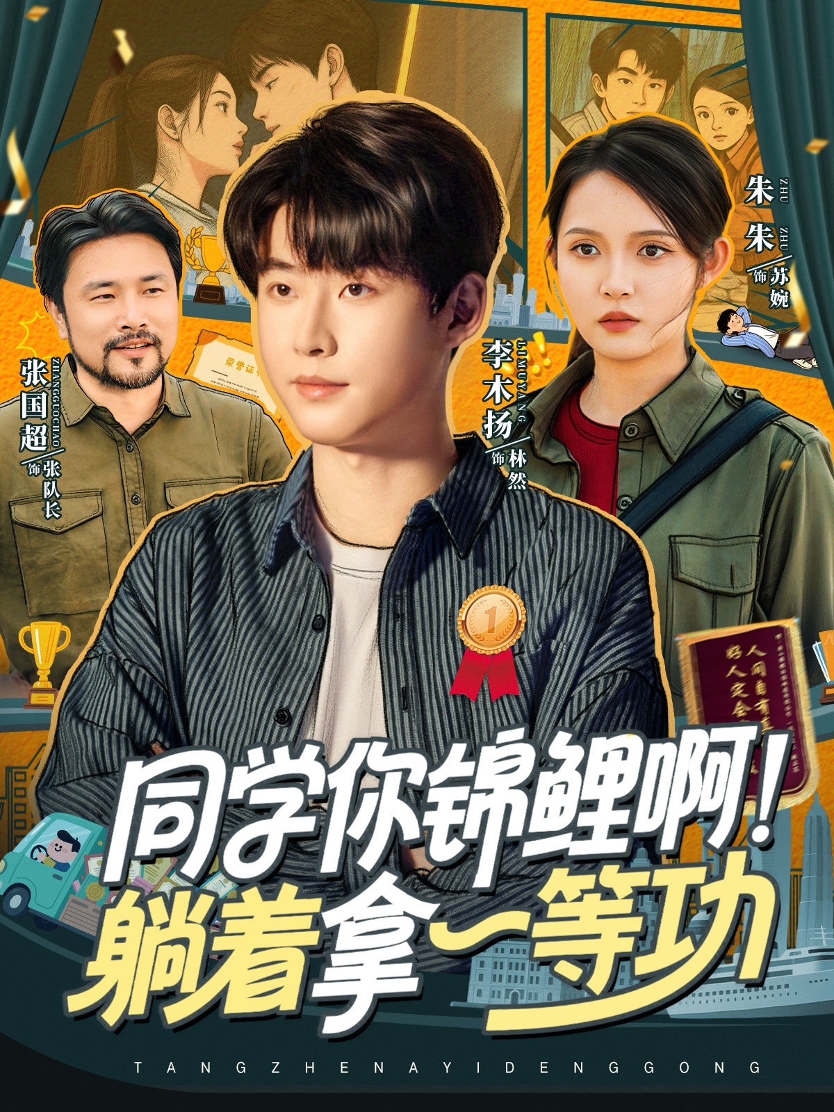 同學(xué)你錦鯉??！躺著拿一等功(全集)
