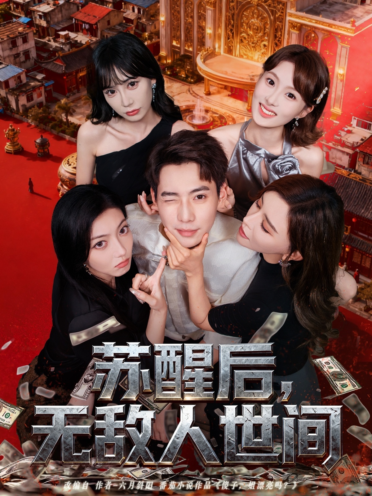 蘇醒后，無(wú)敵人世間(全集)