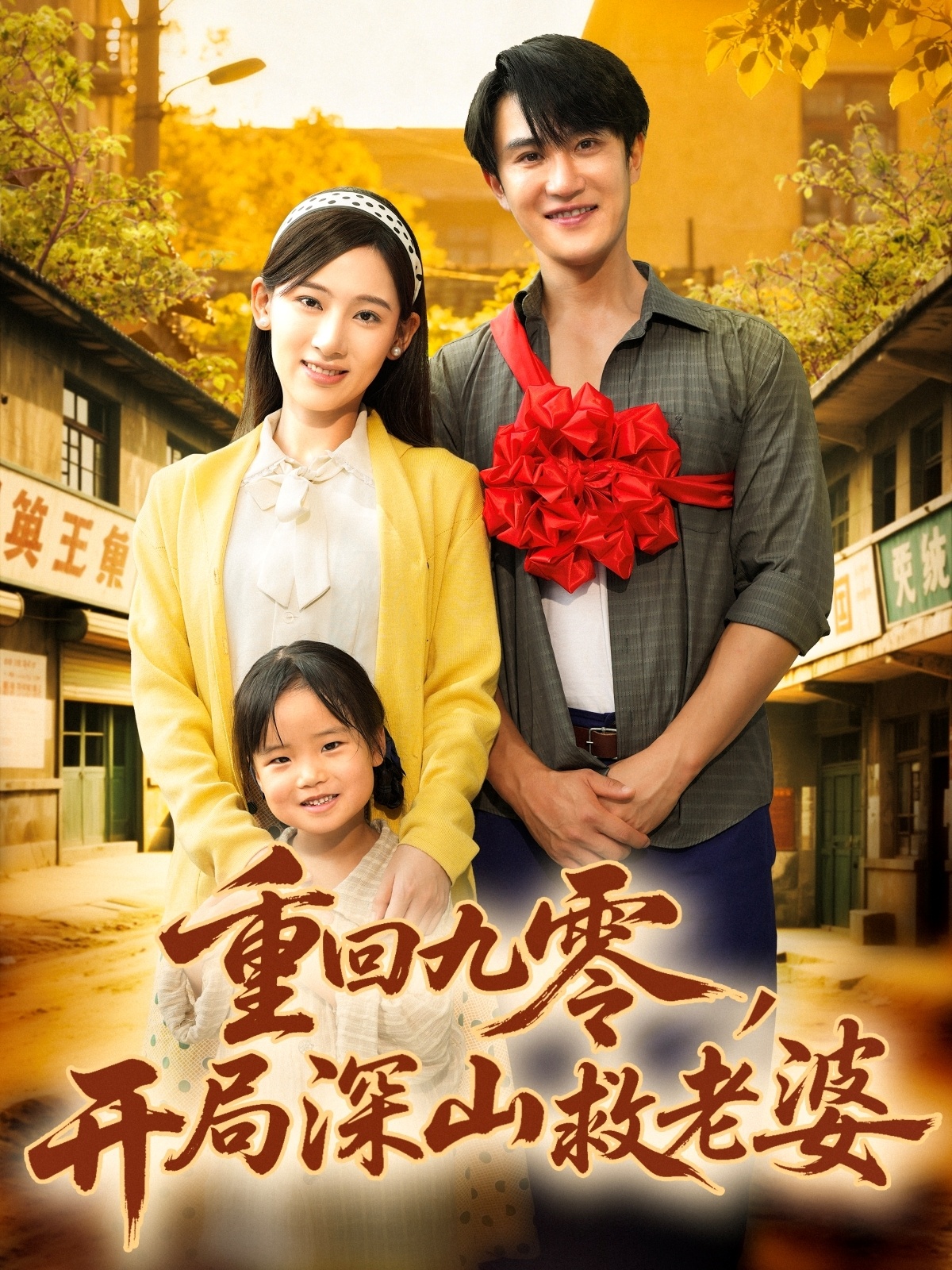 重回九零，開局深山救老婆(全集)