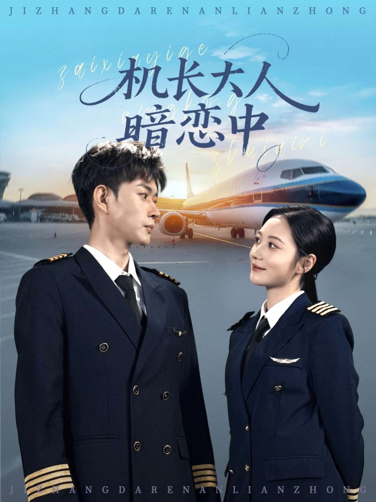 機長大人暗戀中(全集)