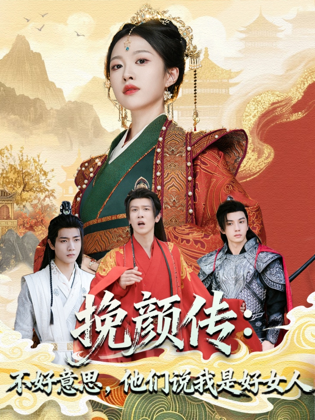 挽顏傳:不好意思,他們說(shuō)我是好女人(全集)